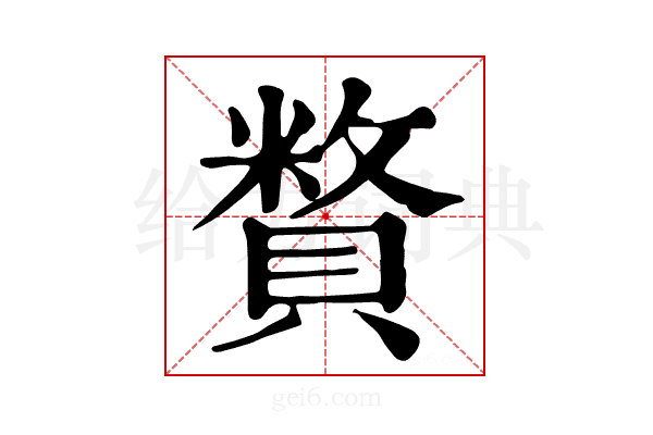 𧷍