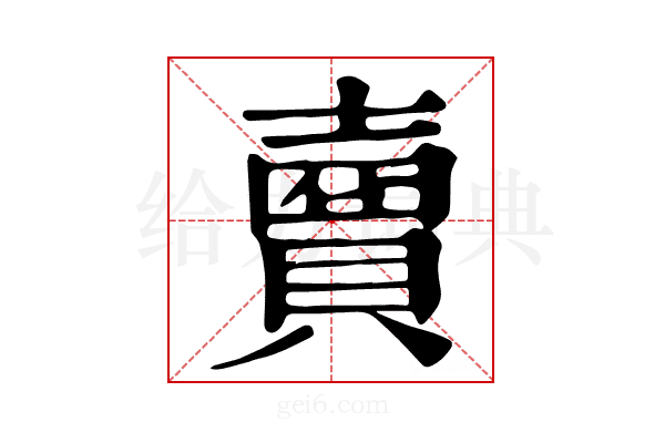 𧷗
