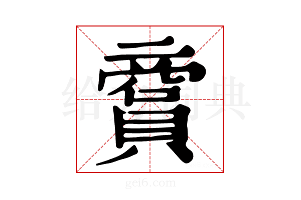 𧷞
