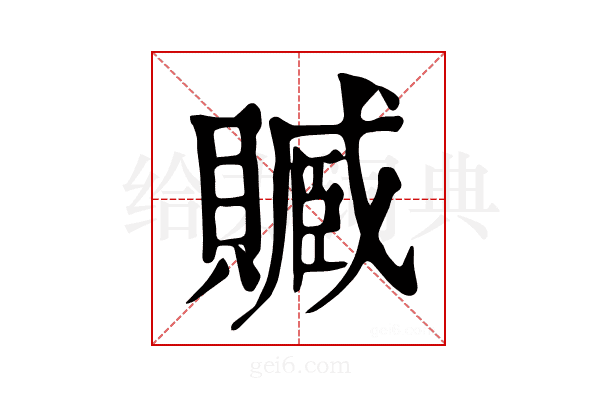 𧷢