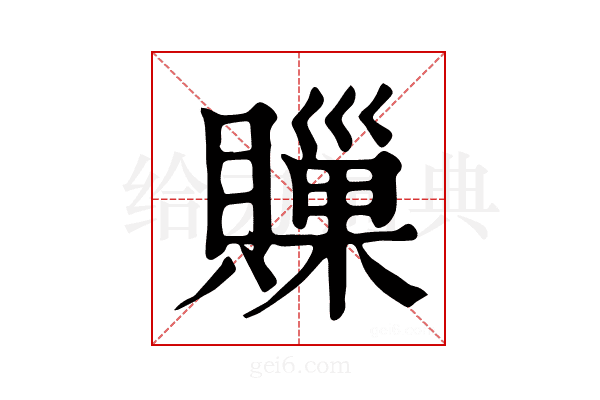 𧷣