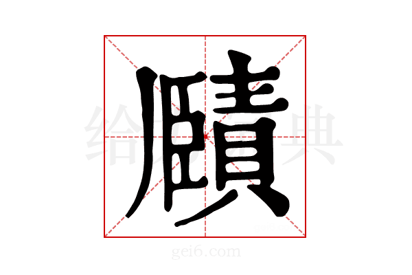 𧷤