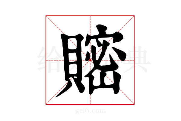 𧷦