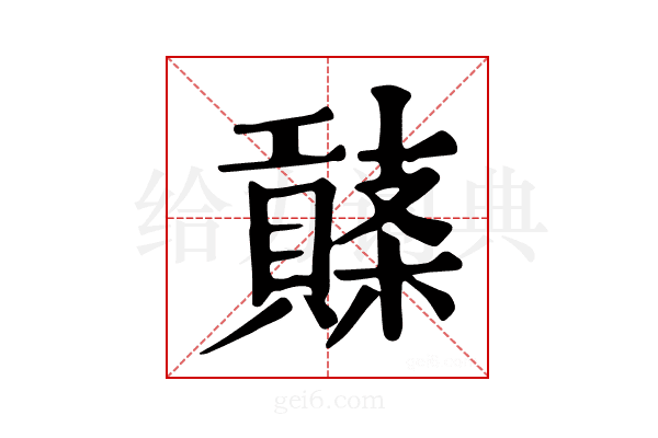 𧷱