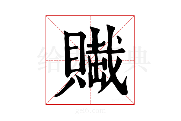 𧷲
