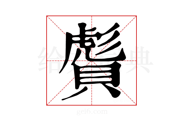 𧷠