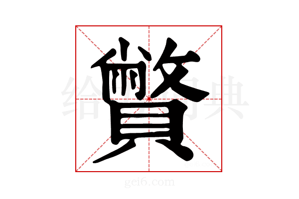 𧸁