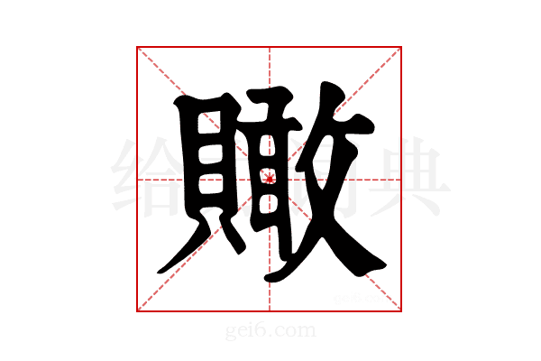 𧸂