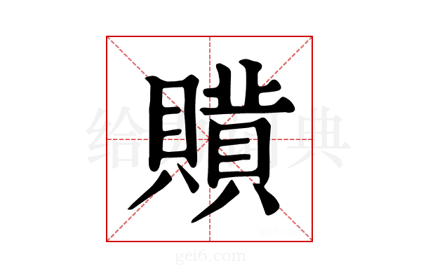 𧷻