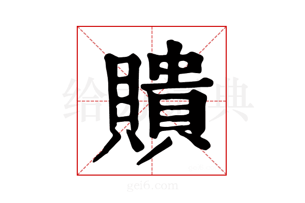 𧸃