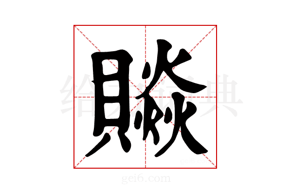 𧷼