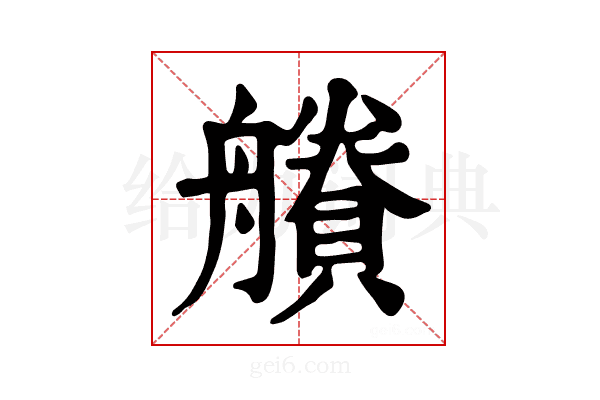 𧷽