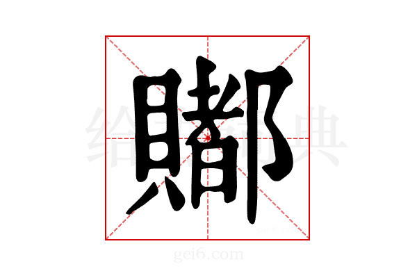 𧷿