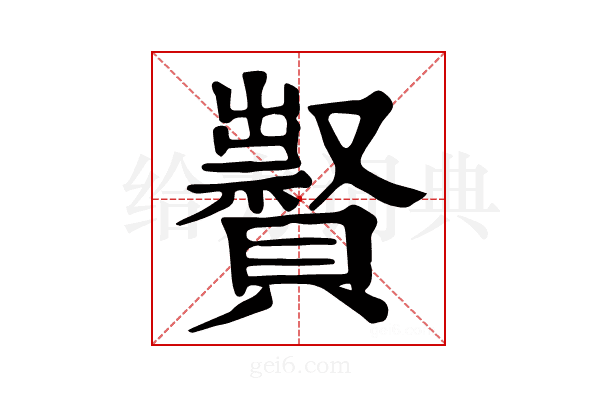 𧸆