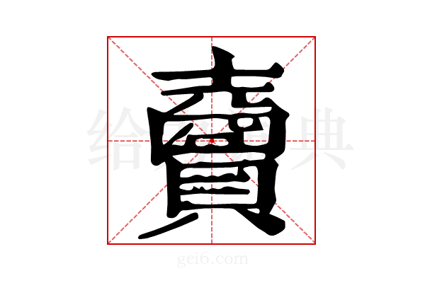𧸇