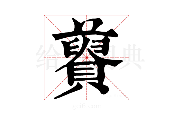 𧸋