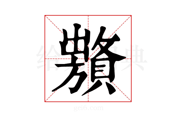 𧸞