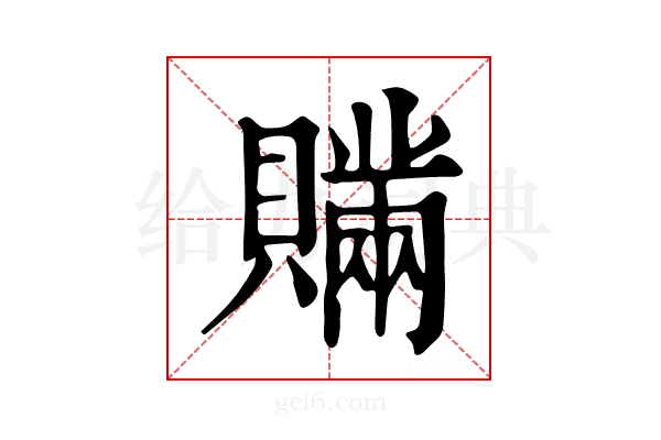 𧸕