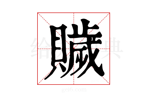 𧸗