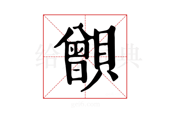 𧸑