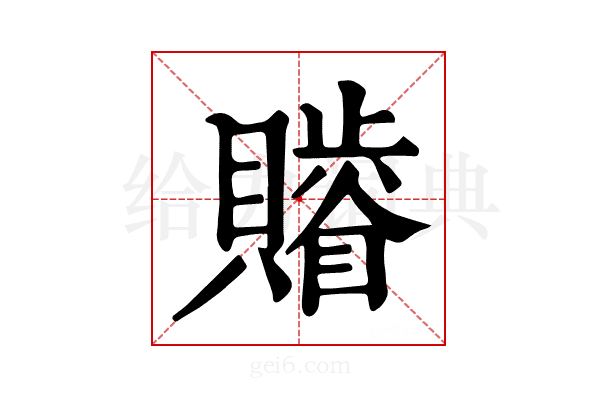 𧸥