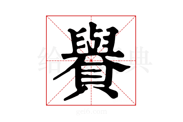 𧸧