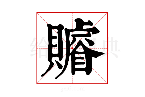 𧸩