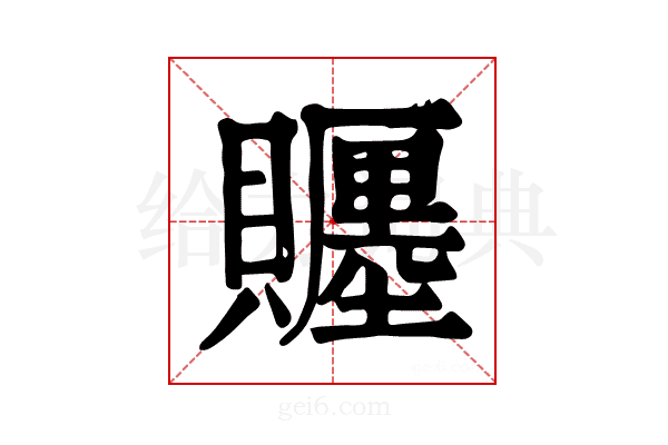 𧸪