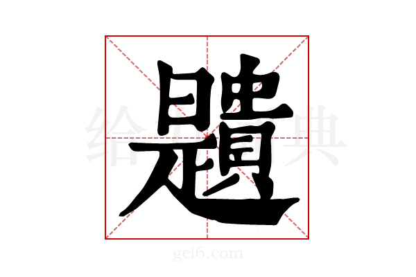 𧸯