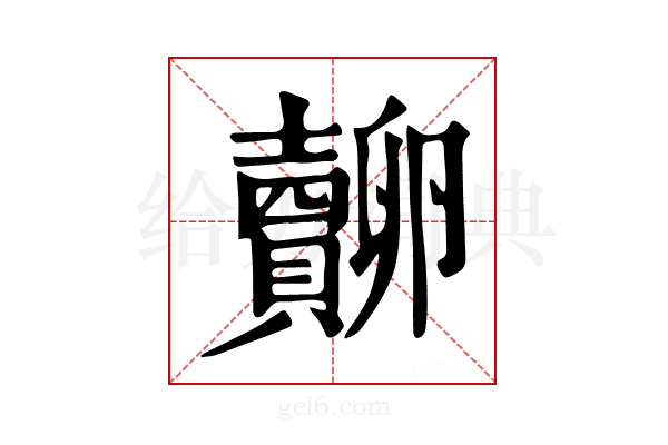 𧸷