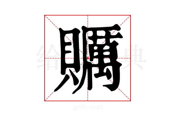 𧸱