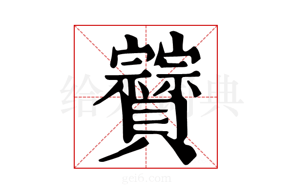𧹆