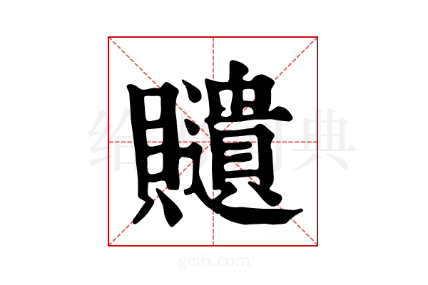 𧸽