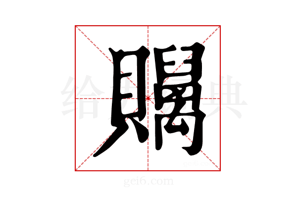 𧹇