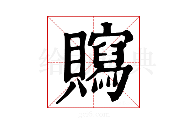 𧸿