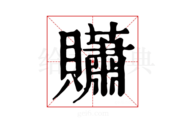 𧹀