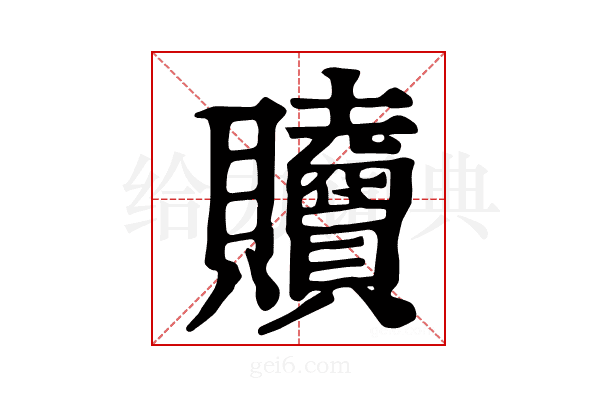 𧹎