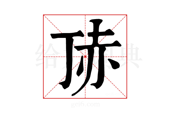 𧹚