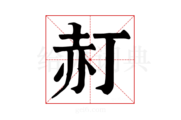 𧹙