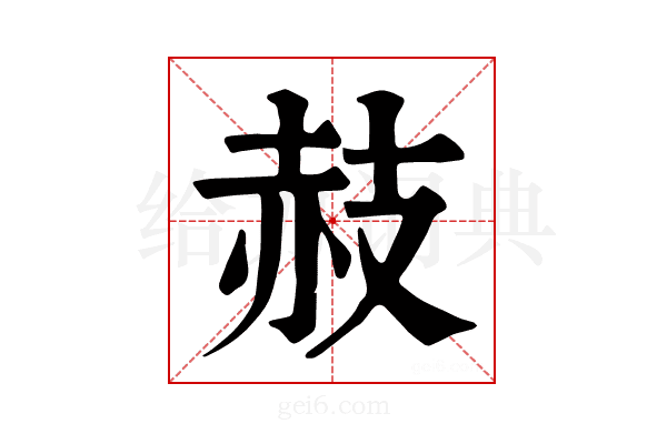 𧹛