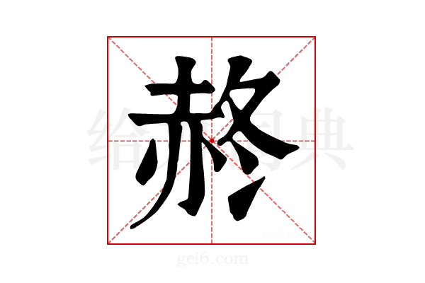 𧹝