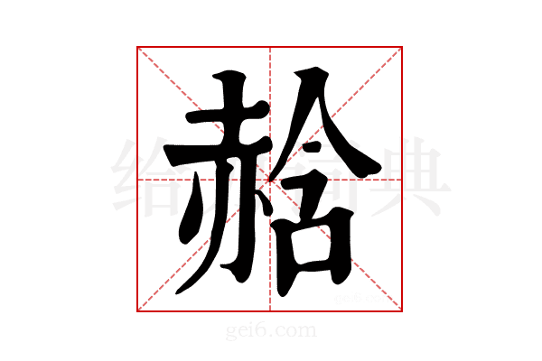 𧹣