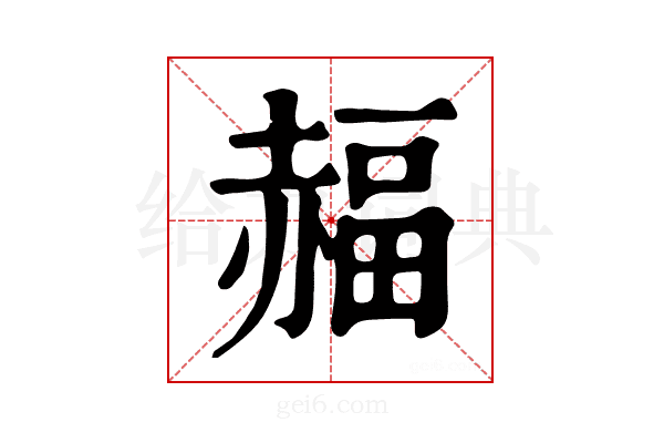 𧹭