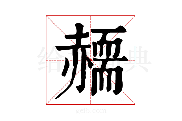 𧹸