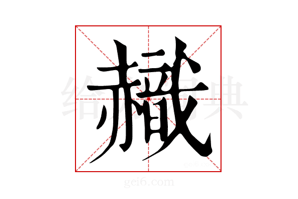 𧹹