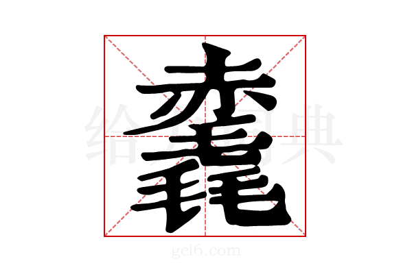 𧹺