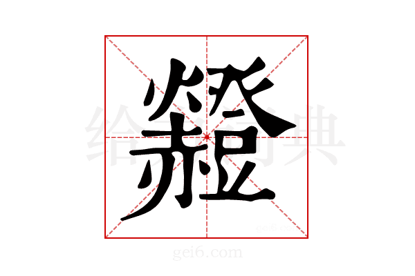 𧺄