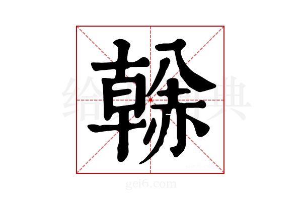 𧹳