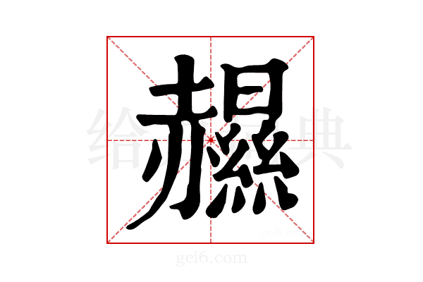 𧹽