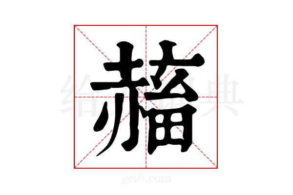 𧹴